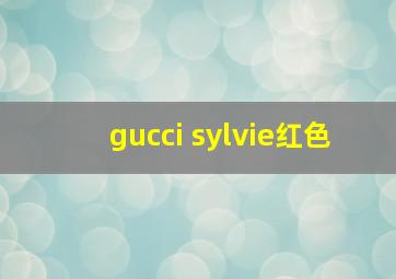 gucci sylvie红色